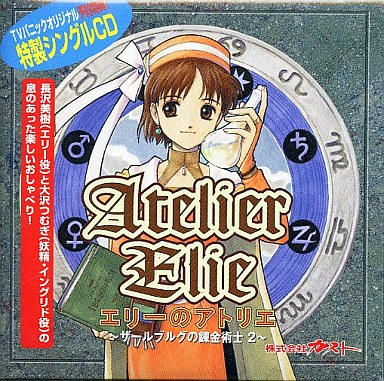 最もレアなエリーのアトリエ のサウンドトラックを決める プレミア
