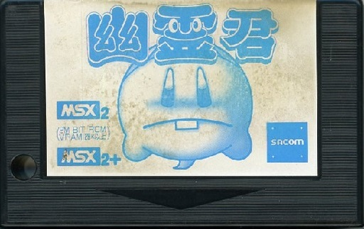 MSX2 MSX2+ ソフト幽霊君中古