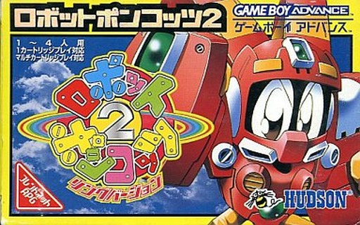 ロボットポンコッツ2のゲームと攻略本の中で どの作品が最もレアなのか モノノフ的ゲーム紹介 ロボットポンコッツ2のゲームと攻略本の中で どの作品が最もレアなのか モノノフ的ゲーム紹介