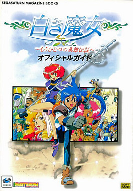 白き魔女 もうひとつの英雄伝説 のゲームと攻略本の中で どの作品が最もレアなのか モノノフ的ゲーム紹介 白き魔女 もうひとつの英雄伝説 のゲームと攻略本の中で どの作品が最もレアなのか モノノフ的ゲーム紹介