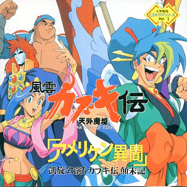 天外魔境 風雲カブキ伝のゲームと攻略本とサウンドトラック プレミア