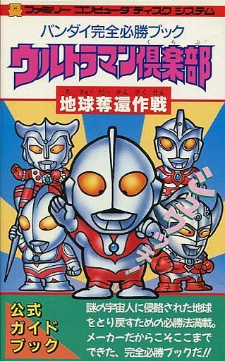 ウルトラマン倶楽部のゲームの攻略本の中で どの書籍が最もレアなのか モノノフ的ゲーム紹介