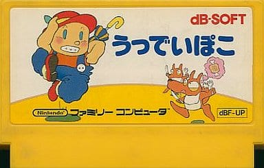 うっでいぽこ　Woody POCO　ゲームソフト PC-8801用 5\"2D 今PC-8801ソフト Woody POCO ウッディポコというゲームに