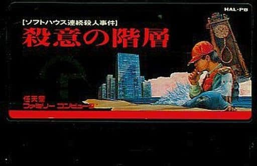 中古ファミコンソフト 殺意の階層 （Amazon | 殺意の階層