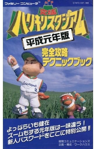 究極ハリキリスタジアム 平成元年版のゲームと攻略本の中で どの作品が最もレアなのか モノノフ的ゲーム紹介 究極ハリキリスタジアム 平成元年版のゲームと攻略本の中で どの作品が最もレアなのか モノノフ的ゲーム紹介