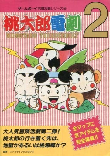桃太郎電劇2のゲームと攻略本の中で どの作品が最もレアなのか モノノフ的ゲーム紹介 桃太郎電劇2のゲームと攻略本の中で どの作品が最もレアなのか モノノフ的ゲーム紹介