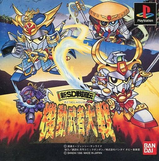 新SD戦国伝 機動武者大戦 必勝法スペシャル PS 攻略本 ガイド 新SD戦国伝 機動武者大戦 必勝法スペシャル PS 攻略本 ガイド