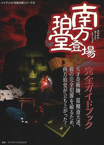 南方珀堂登場のゲームと攻略本の中で どの作品が最もレアなのか モノノフ的ゲーム紹介