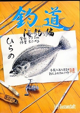 釣道 海釣り編 のゲームと攻略本の中で どの作品が最もレアなのか モノノフ的ゲーム紹介 釣道 海釣り編 のゲームと攻略本の中で どの作品が最もレアなのか モノノフ的ゲーム紹介
