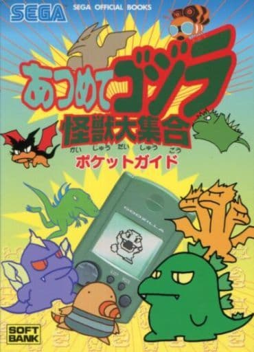 あつめてゴジラのゲームと攻略本の中で どの作品が最もレアなのか