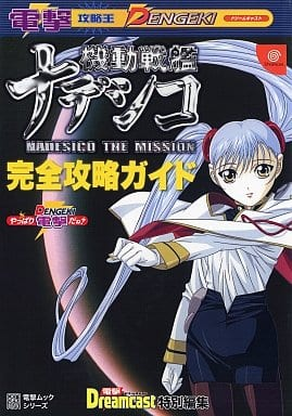 機動戦艦ナデシコ Nadesico the missionのゲームと攻略本 機動戦艦ナデシコ Nadesico the missionのゲームと攻略本
