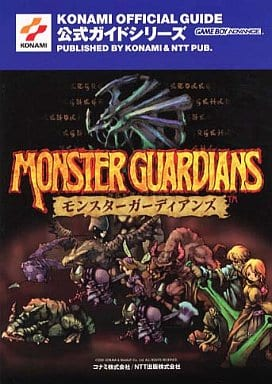 モンスターガーディアンズのゲームと攻略本の中で どの作品が最もレアなのか モノノフ的ゲーム紹介