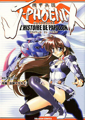 機甲兵団Ｊ－ｐｈｏｅｎｉｘ ｌ’ｈｉｓｔｏｒｉｅ　ｄｅ　ｐａｐｉｌｌｏｎ　古本 Amazon | 機甲兵団J-PHOENIX | ゲーム