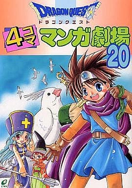 今ドラゴンクエスト4コママンガ劇場にとんでもないことが起こっ
