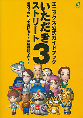 いただきストリート3 億万長者にしてあげるのゲームと攻略本の中で どの作品が最もレアなのか モノノフ的ゲーム紹介 いただきストリート3 億万長者にしてあげるのゲームと攻略本の中で どの作品が最もレアなのか モノノフ的ゲーム紹介