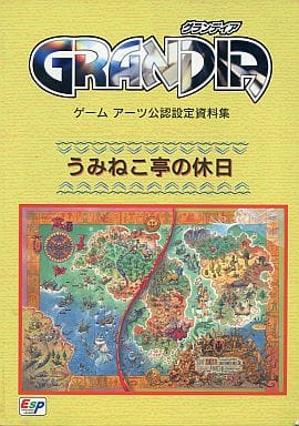 と*か様 グランディア　うみねこ亭の休日　ゲームアーツ公認設定資料集 Amazon.co.jp: 設定資料集 グランディア ゲームアーツ公認設定