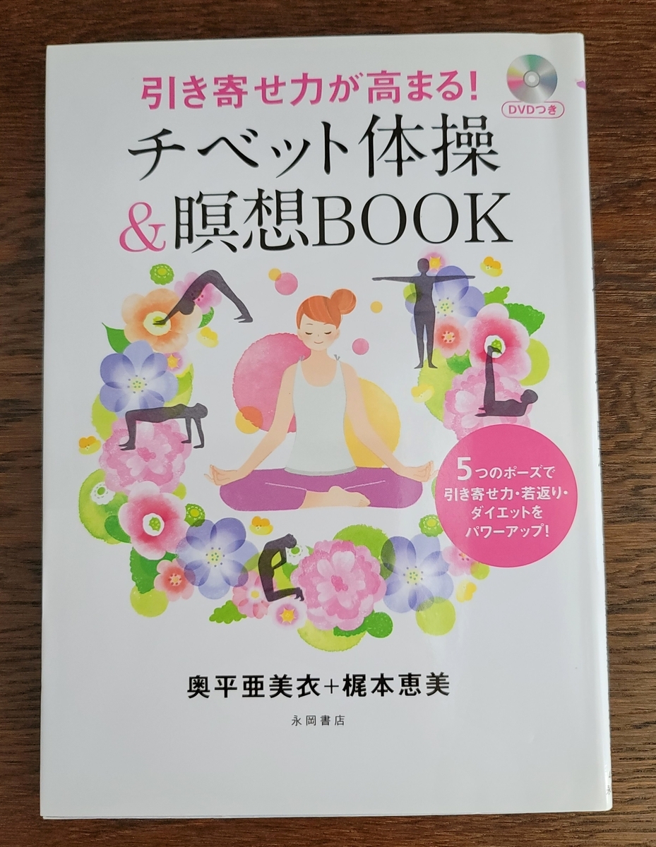 チベット体操300日続いた - ずっとヴィーガン暮らし