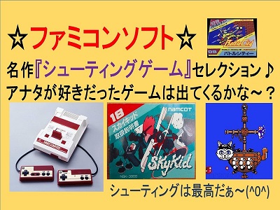 番外編 ファミコン名作 シューティングゲーム セレクション レトロゲームの思い出