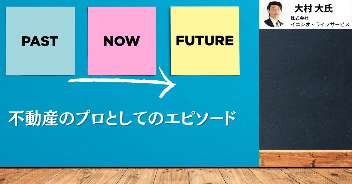 不動産のプロとしてのエピソード