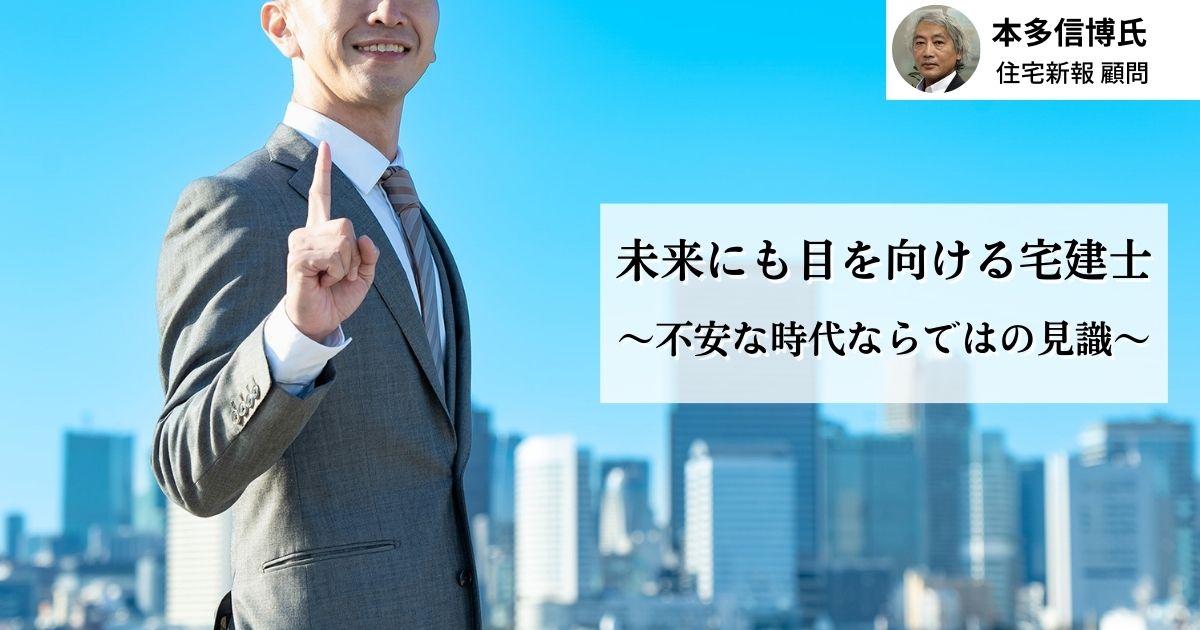 未来にも目を向ける宅建士 ～不安な時代ならではの見識～