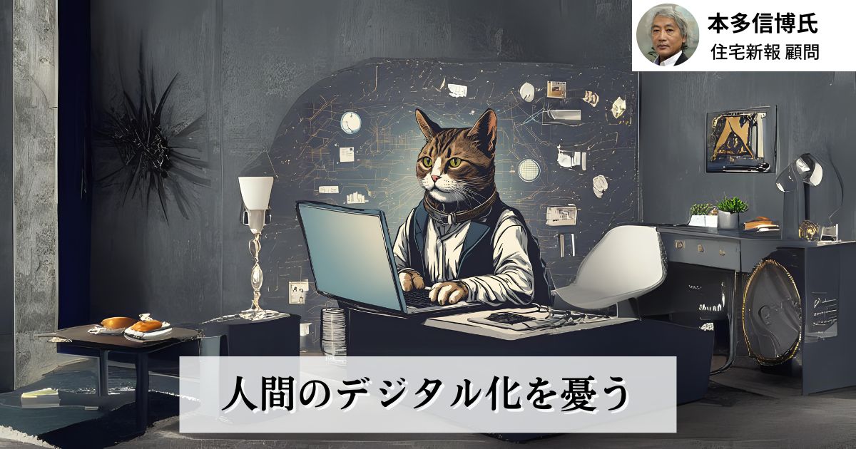 人間のデジタル化を憂う