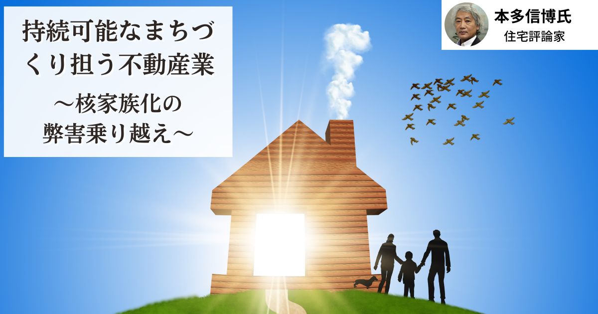 持続可能なまちづくり担う不動産業~核家族化の弊害乗り越え~