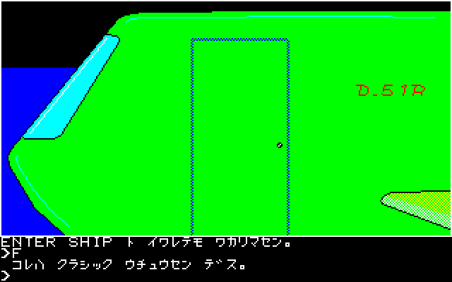 PC-8801 サザンクロス PC-8801】サザンクロス 攻略：8分間でタイトルからエンディング