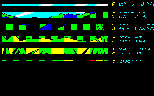 第2章　裏山