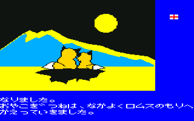 はーりぃふぉっくす 攻略！ - レトロゲーム攻略