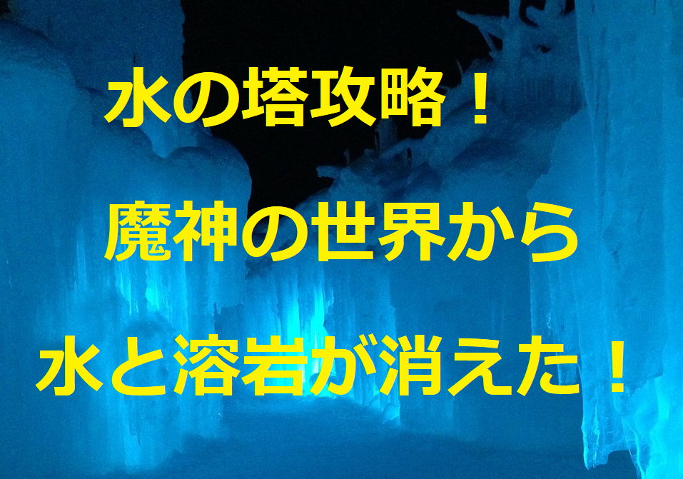 夢幻の心臓Ⅱ：水の塔攻略タイトル