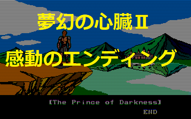 夢幻の心臓Ⅱ クリスタルソフトの名作RPG「夢幻の心臓II（PC-8801