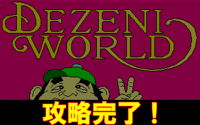 デゼニワールド 攻略 ～完結編～ - レトロゲーム攻略