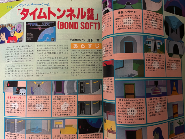 タイムトンネル(PC-6001mk2版) 攻略！ 〜第1回 惑星ベガサイド