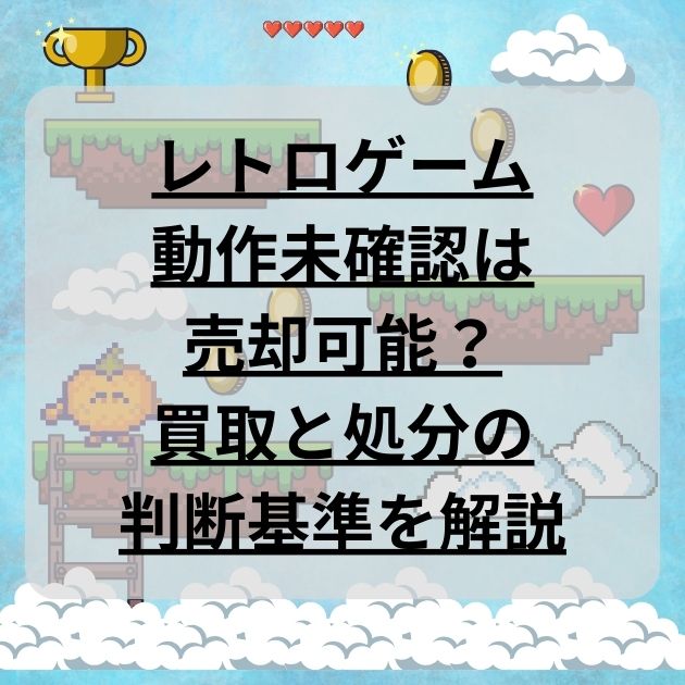 レトロゲーム動作未確認は売却できる？買取と処分の判断基準 - レトロ