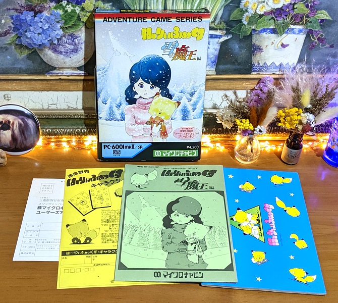 はーりぃふぉっくす 雪の魔王編 PC-6001mkⅡ カセット はーりぃふぉっくす 雪の魔王編 PC-6001mkⅡ カセット｜Yahoo