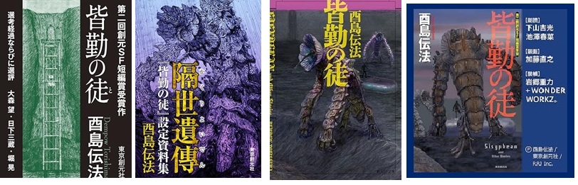 皆勤の徒 酉島伝法 - 壊れかけたメモリーの外部記憶