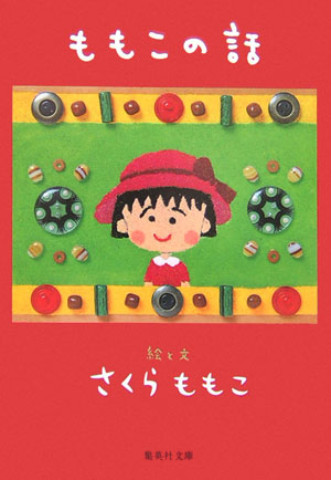 読書感想文 さくらももこ ももこの話 06年刊行 読書感想ブログ
