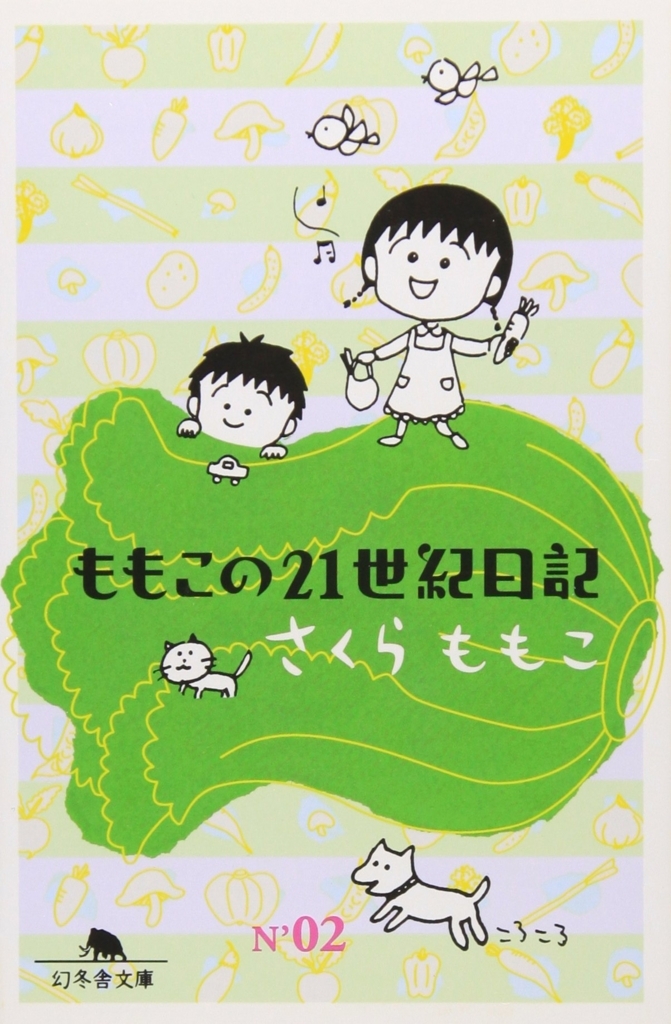 読書感想文 さくらももこ ももこの21世紀日記 N 02 06年刊行 読書感想ブログ