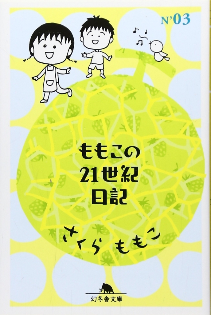 読書感想文 さくらももこ ももこの21世紀日記 N 03 07年刊行 れつだん先生メンバーの感想ブログ