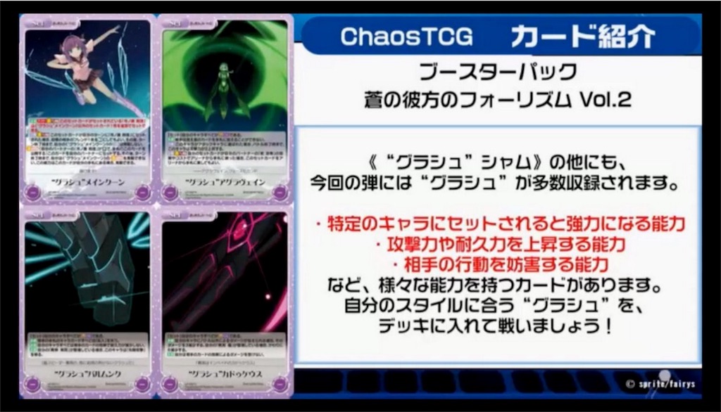 chaosTCG】蒼の彼方のフォーリズム今日のカード紹介コーナー【あおかな