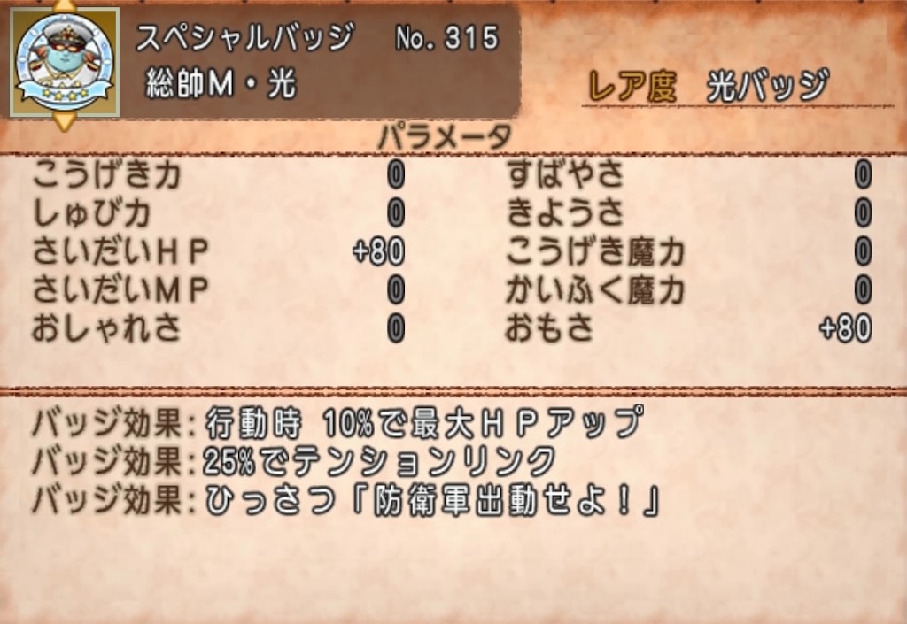 ドラクエ10 Ver5 4新バッジ全14種のひっさつ効果一覧 モンスターバトルロード ロイのドラクエ大好きブログ