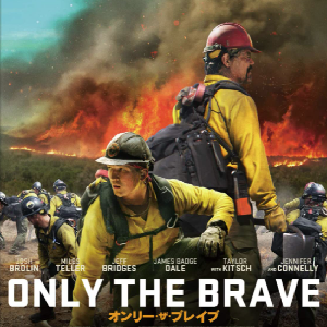 オンリー ザ ブレイブ 俺は君のものだ 映画名言名セリフ 映画名言名セリフ人気ランキングｔｏｐ１０