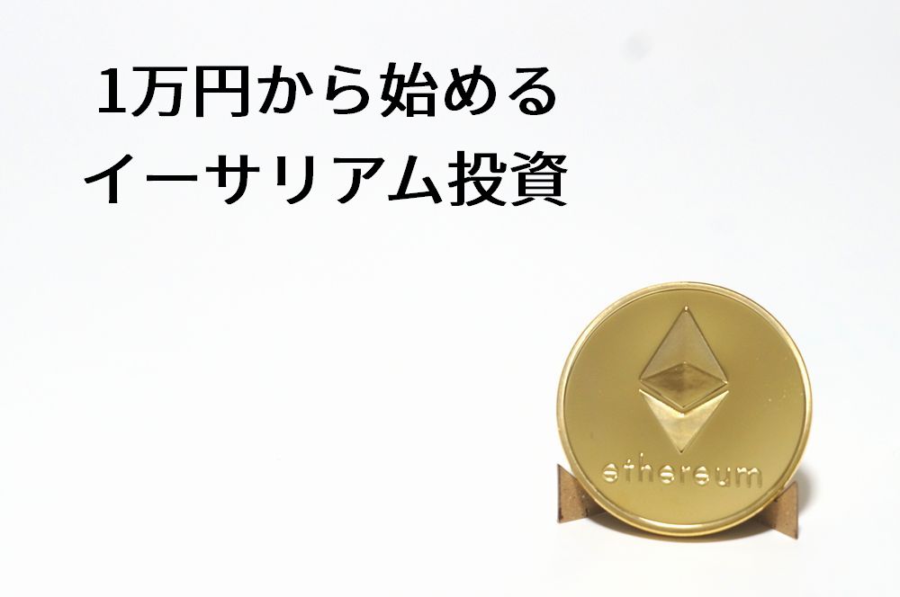 f:id:review-osusume:20180122124905j:plain 【2018年版】 1万円から始めるイーサリアム投資
