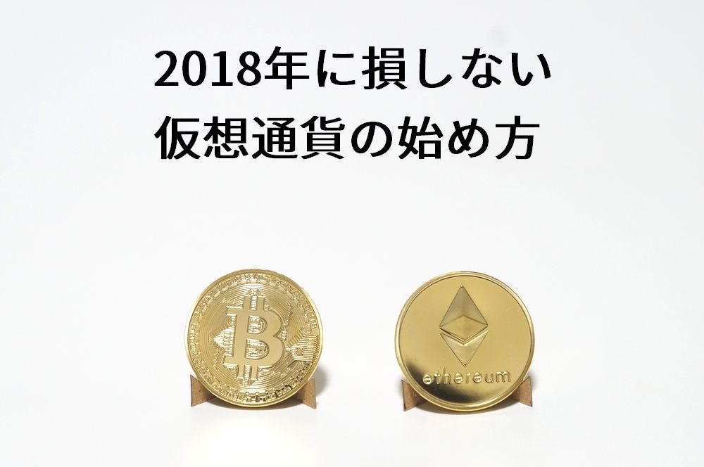 2018年に損しない仮想通貨の始め方