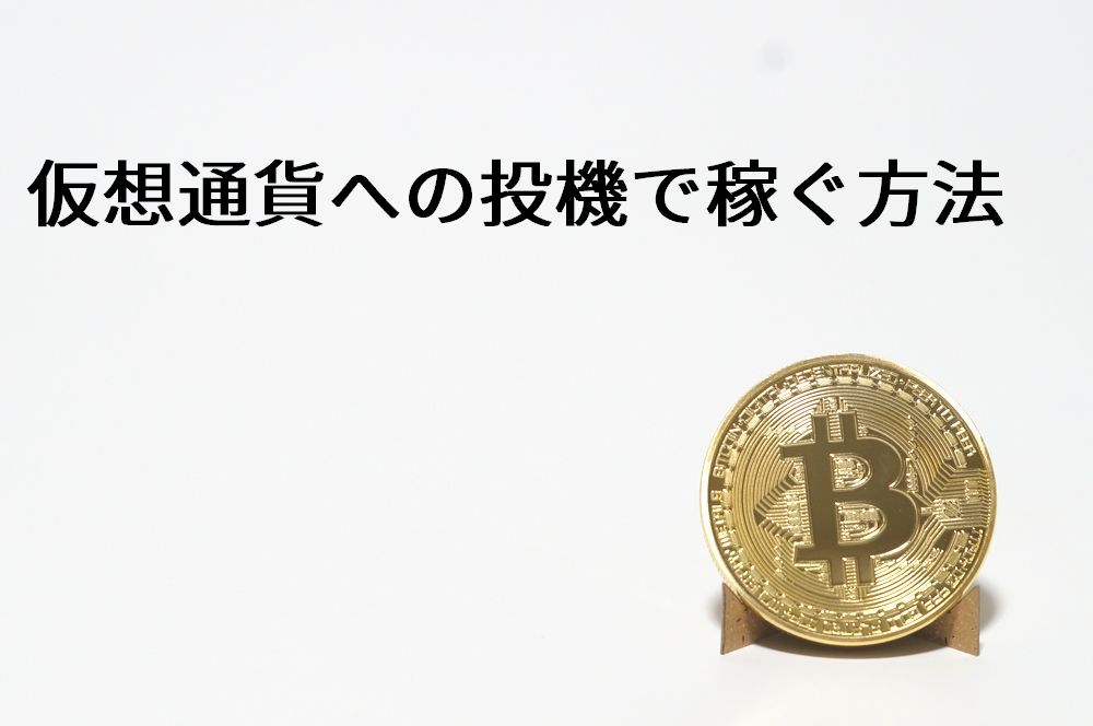 f:id:review-osusume:20180219133452j:plain 仮想通貨への投機で稼ぐ方法