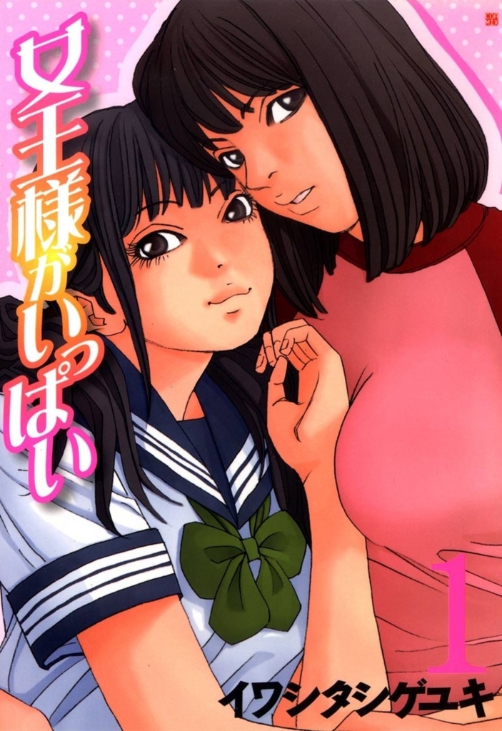 女王様がいっぱい 無料漫画まとめ(合法)