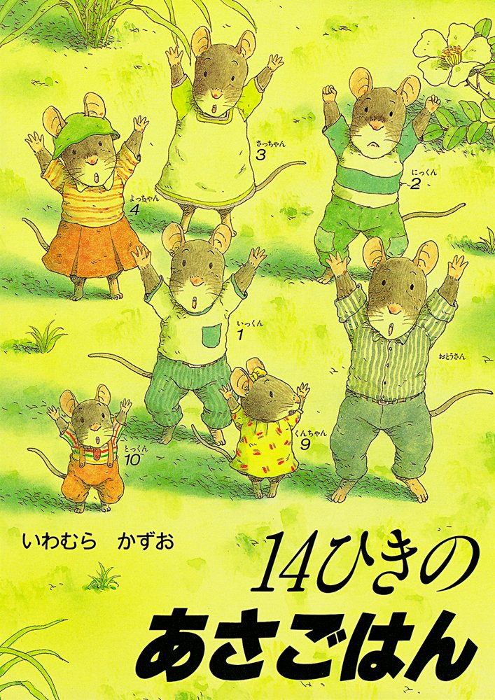 116 14ひきのあさごはん 温度が伝わってくる素晴らしい絵 絵と対峙するための本 絵本と愛と子どもらと
