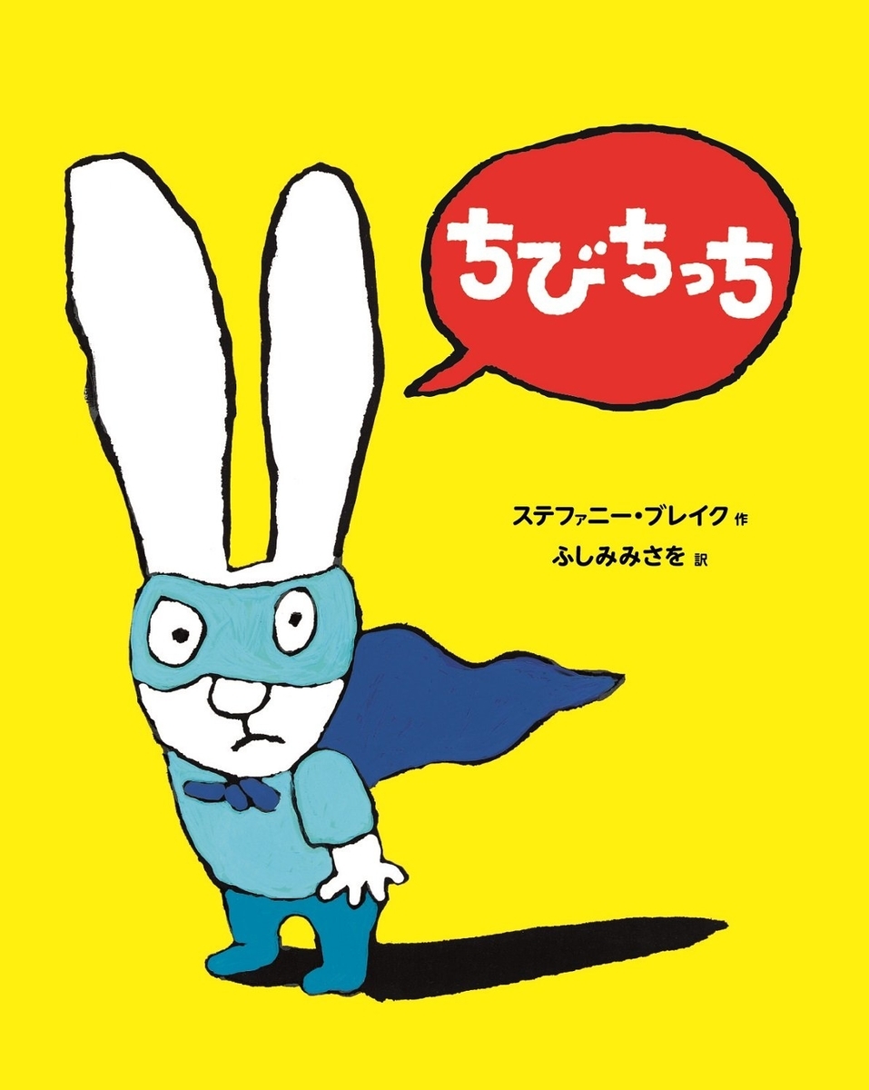 ちっちページ うんちっち | (うさぎの子シモン1) ステファニー・ブレイク |本 ふし