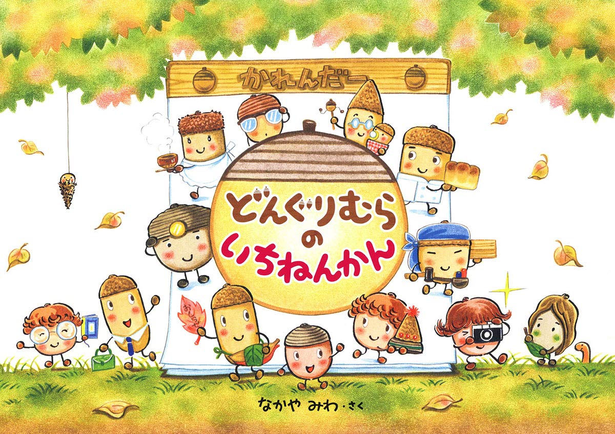 156 どんぐりむらのいちねんかん 愉快で詳しい どんぐりむらの12か月を巡る旅 絵本と愛と子どもらと