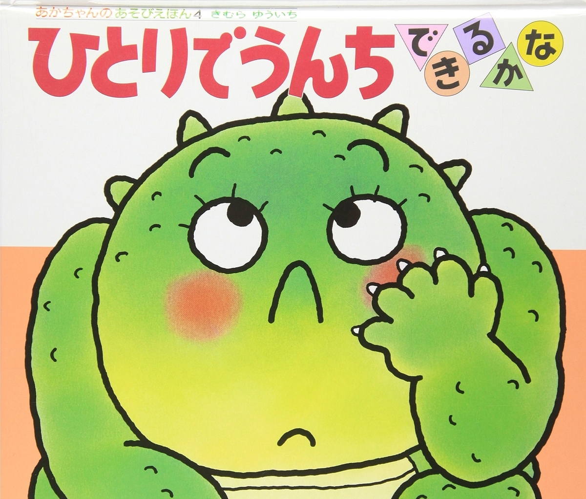 188「いただきますあそび」189「ひとりでうんちできるかな」～ご飯と排便、それぞれのしかけ絵本 絵本と愛と子どもらと